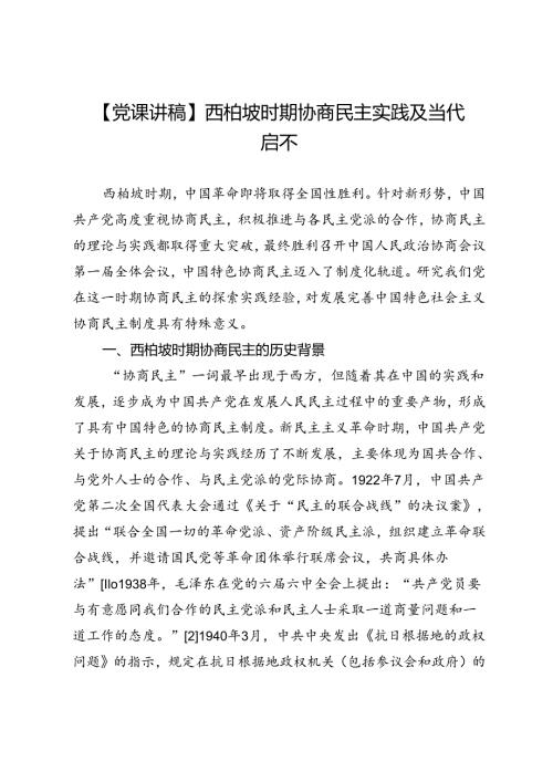 【党课讲稿】西柏坡时期协商民主实践及当代启示.docx