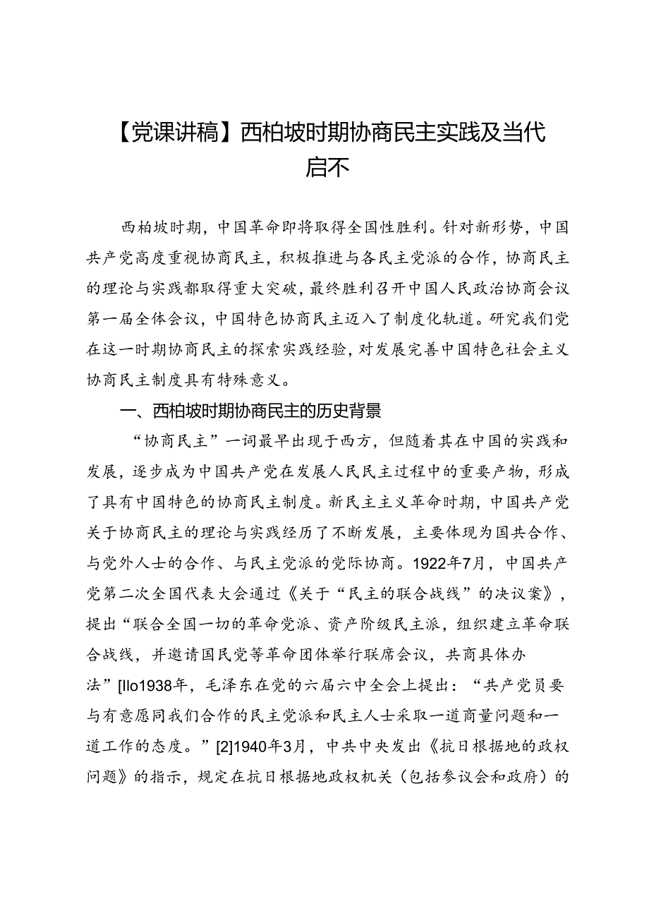 【党课讲稿】西柏坡时期协商民主实践及当代启示.docx_第1页