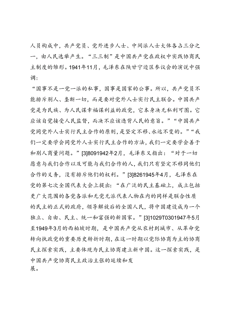 【党课讲稿】西柏坡时期协商民主实践及当代启示.docx_第2页