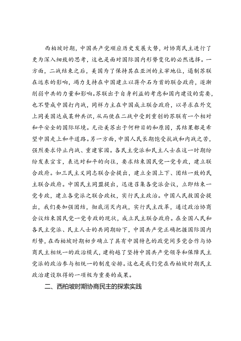 【党课讲稿】西柏坡时期协商民主实践及当代启示.docx_第3页