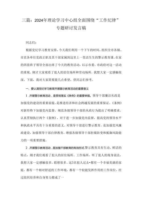 三篇：2024年理论学习中心组全面围绕“工作纪律”专题研讨发言稿.docx
