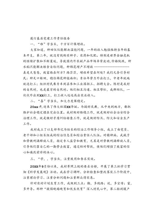 履行基层党建工作责任报告.docx