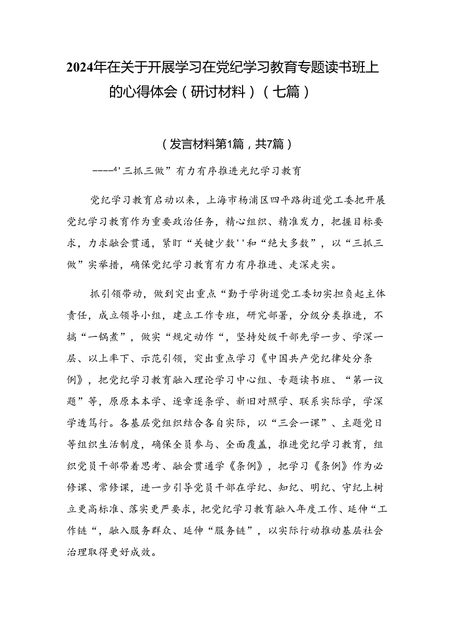 2024年在关于开展学习在党纪学习教育专题读书班上的心得体会（研讨材料）（七篇）.docx_第1页