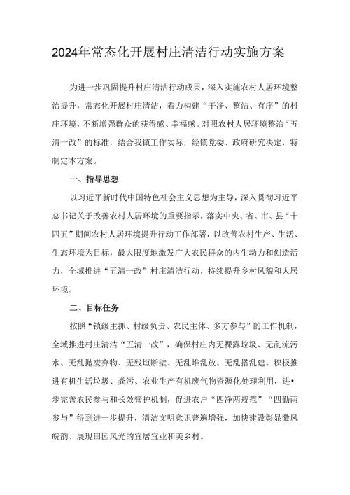 2024年常态化开展村庄清洁行动实施方案.docx