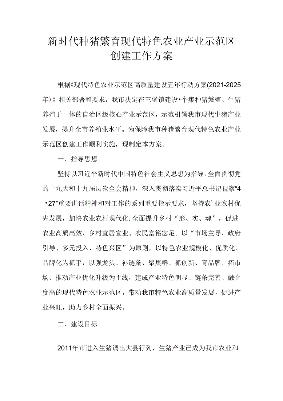 新时代种猪繁育现代特色农业产业示范区创建工作方案.docx_第1页