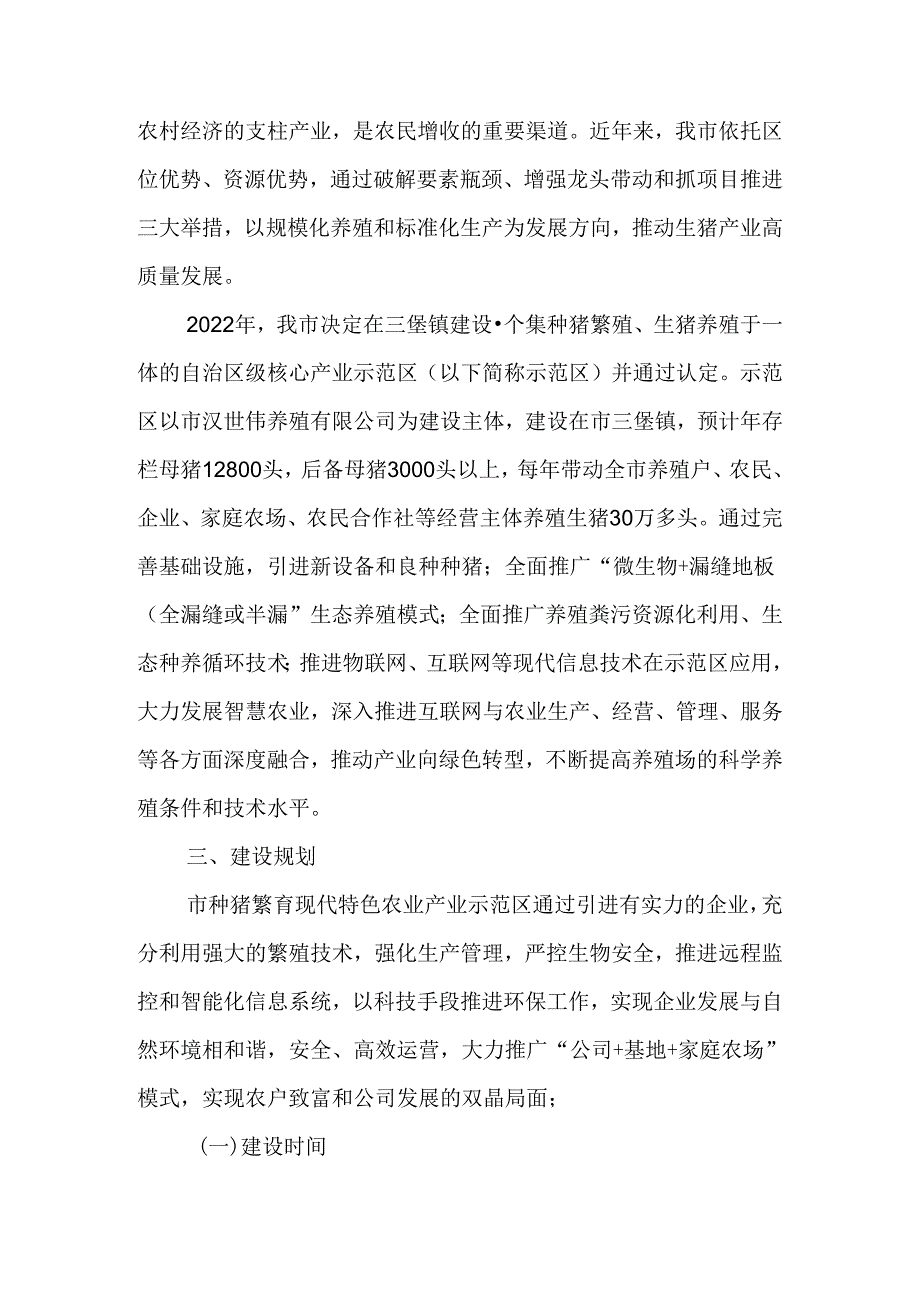 新时代种猪繁育现代特色农业产业示范区创建工作方案.docx_第2页