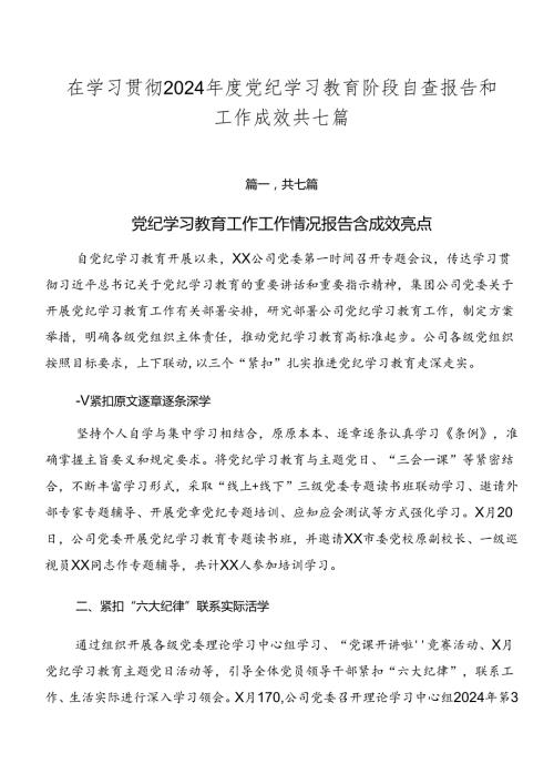 在学习贯彻2024党纪学习教育阶段自查报告和工作成效共七篇.docx