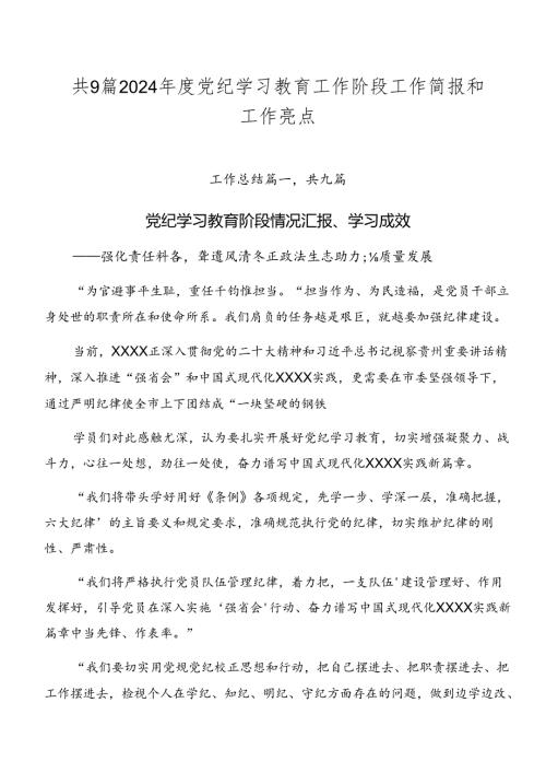 共9篇2024党纪学习教育工作阶段工作简报和工作亮点.docx