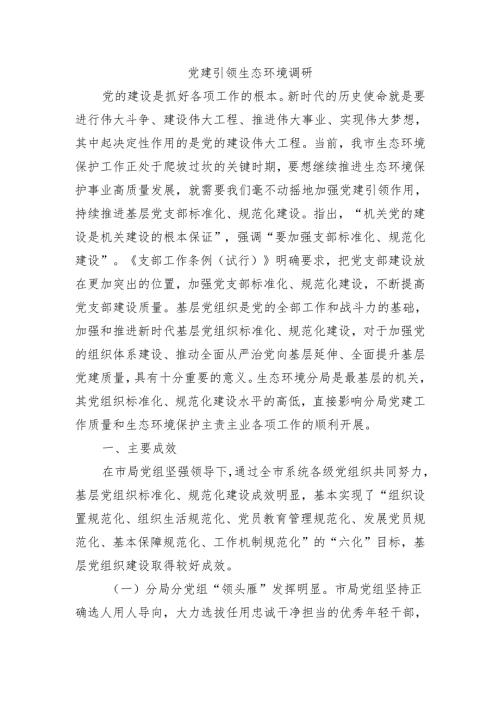 党建引领生态环境调研.docx