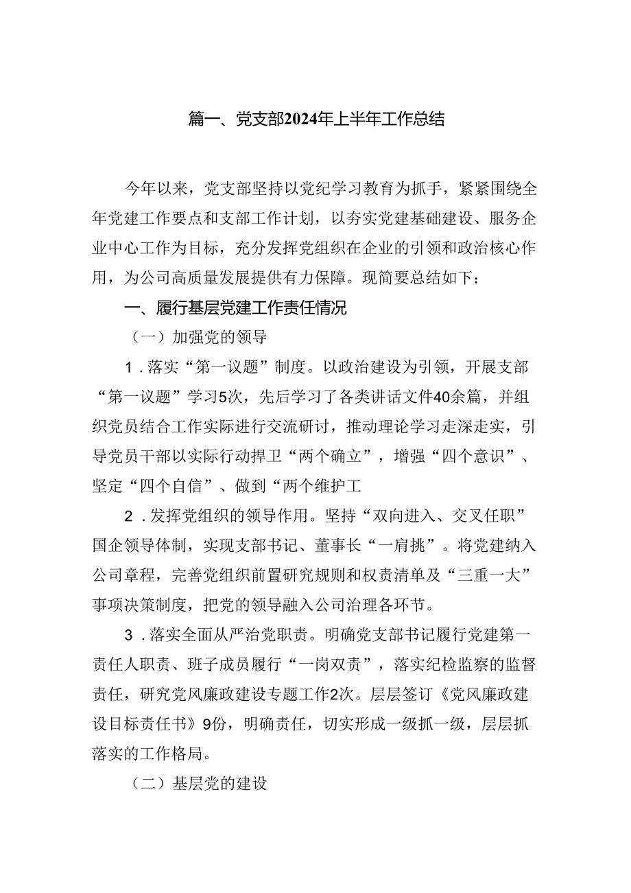 党支部2024年上半年工作总结优选10篇.docx_第2页