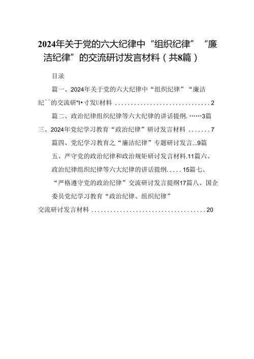 2024年关于党的六大纪律中“组织纪律”“廉洁纪律”的交流研讨发言材料（共八篇选择）.docx