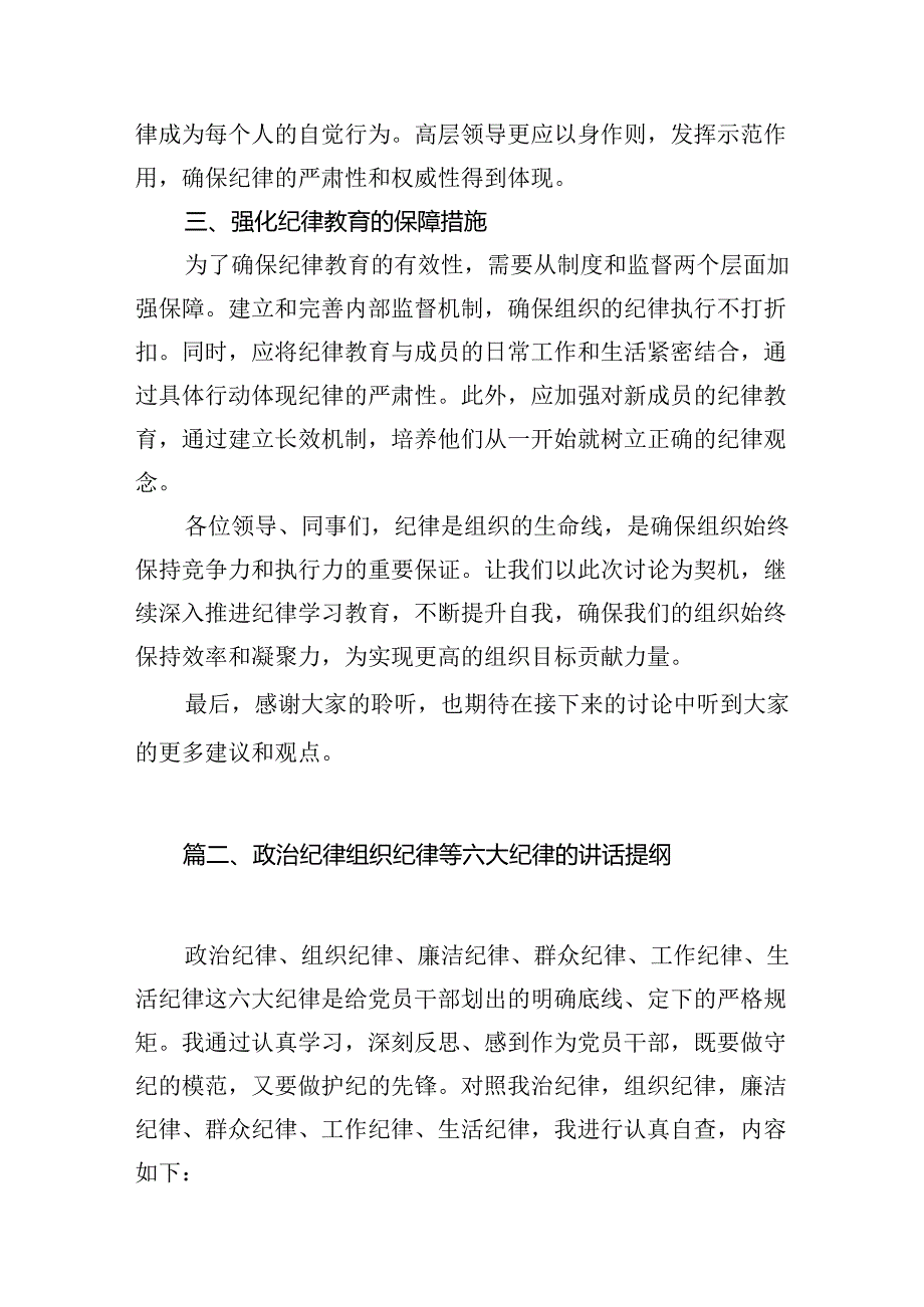 2024年关于党的六大纪律中“组织纪律”“廉洁纪律”的交流研讨发言材料（共八篇选择）.docx_第3页