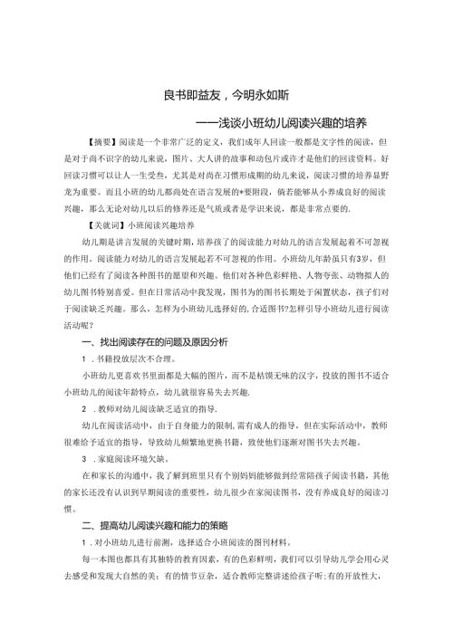浅谈幼儿园小班阅读兴趣的培养 论文.docx