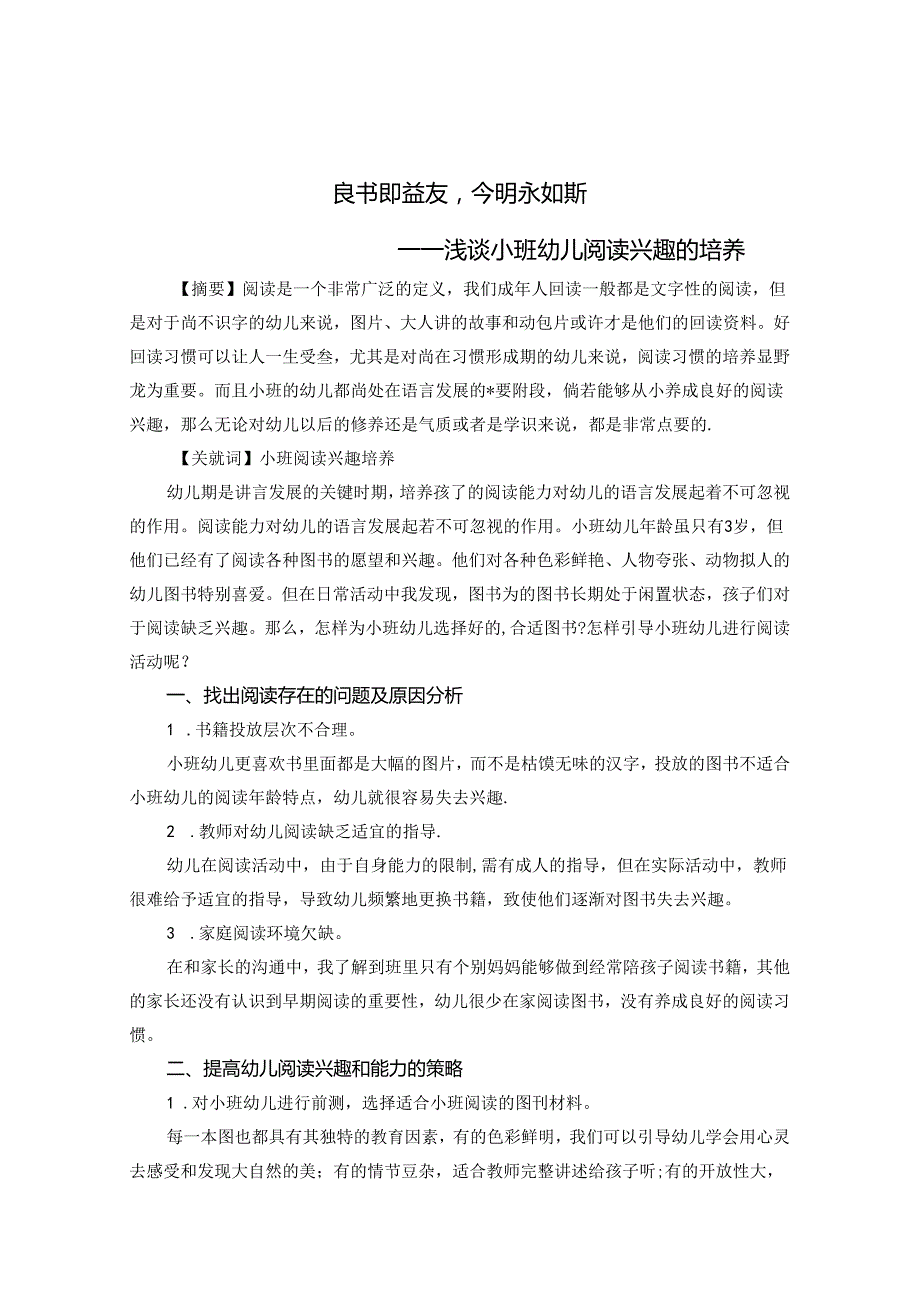 浅谈幼儿园小班阅读兴趣的培养 论文.docx_第1页