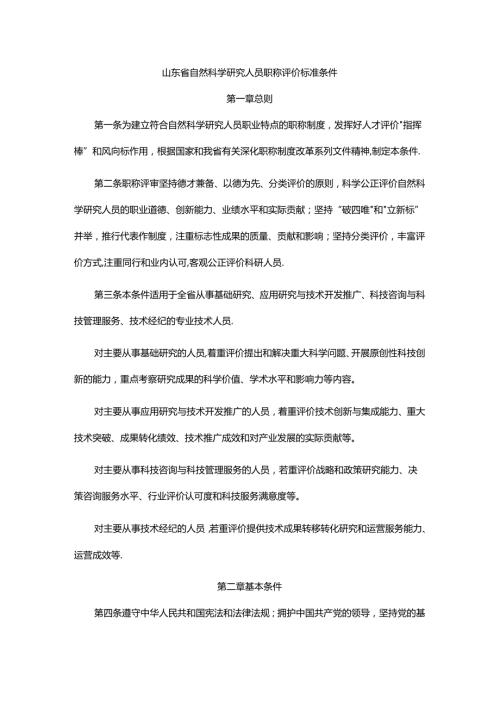 山东省自然科学研究人员职称评价标准条件、破格条件、指标解释.docx
