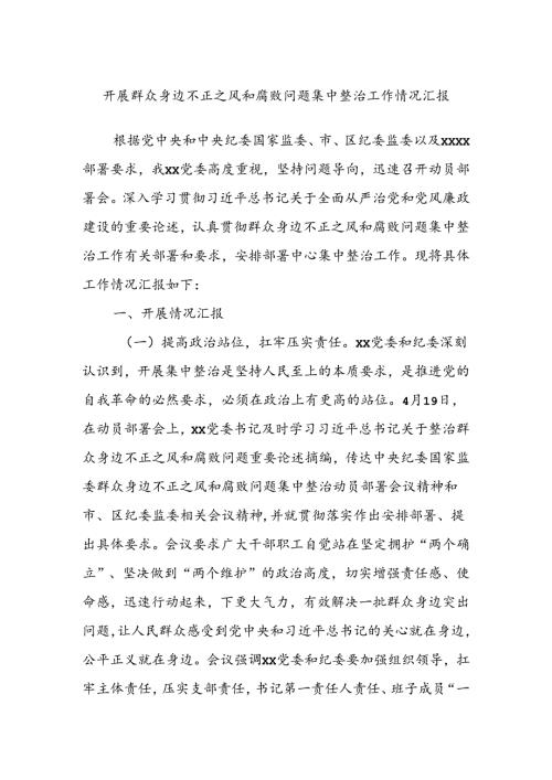 开展群众身边不正之风和腐败问题集中整治工作情况汇报.docx
