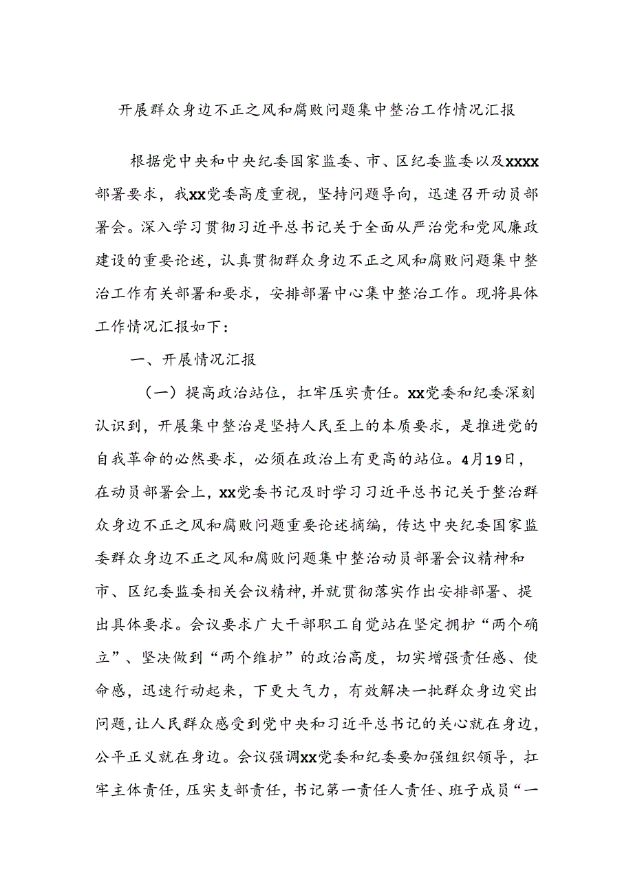 开展群众身边不正之风和腐败问题集中整治工作情况汇报.docx_第1页