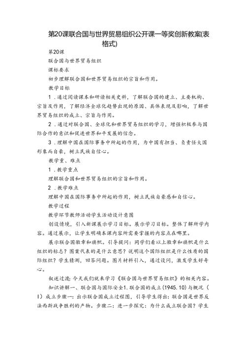 第20课 联合国与世界贸易组织 公开课一等奖创新教案（表格式）1.docx