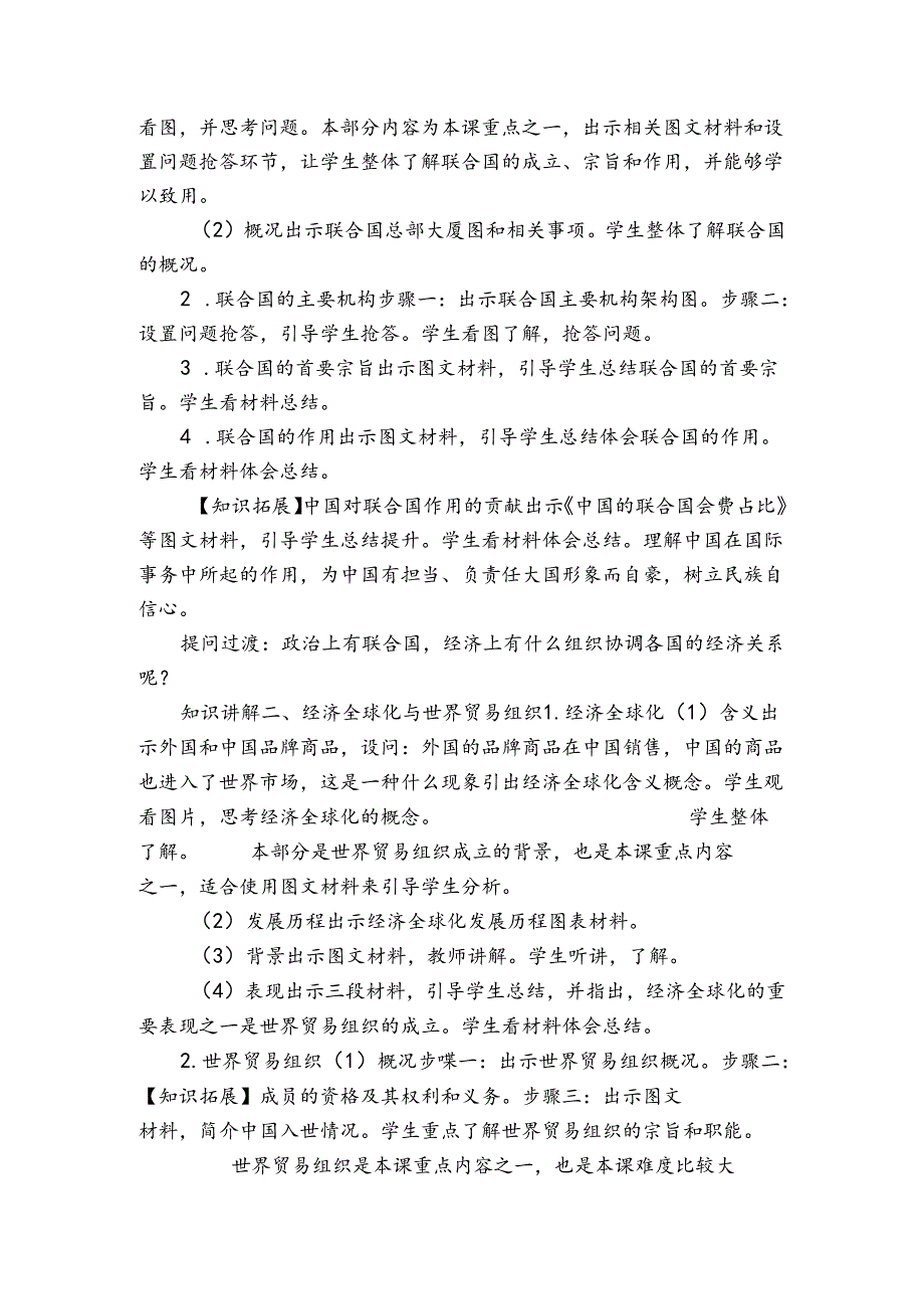 第20课 联合国与世界贸易组织 公开课一等奖创新教案（表格式）1.docx_第2页