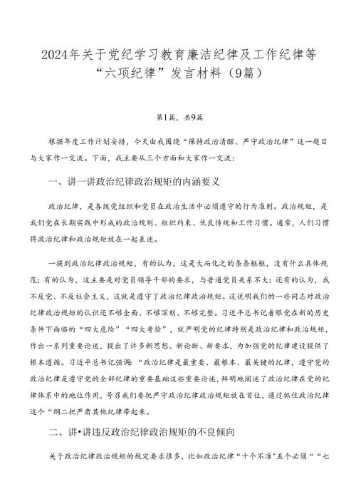 2024年关于党纪学习教育廉洁纪律及工作纪律等“六项纪律”发言材料（9篇）.docx