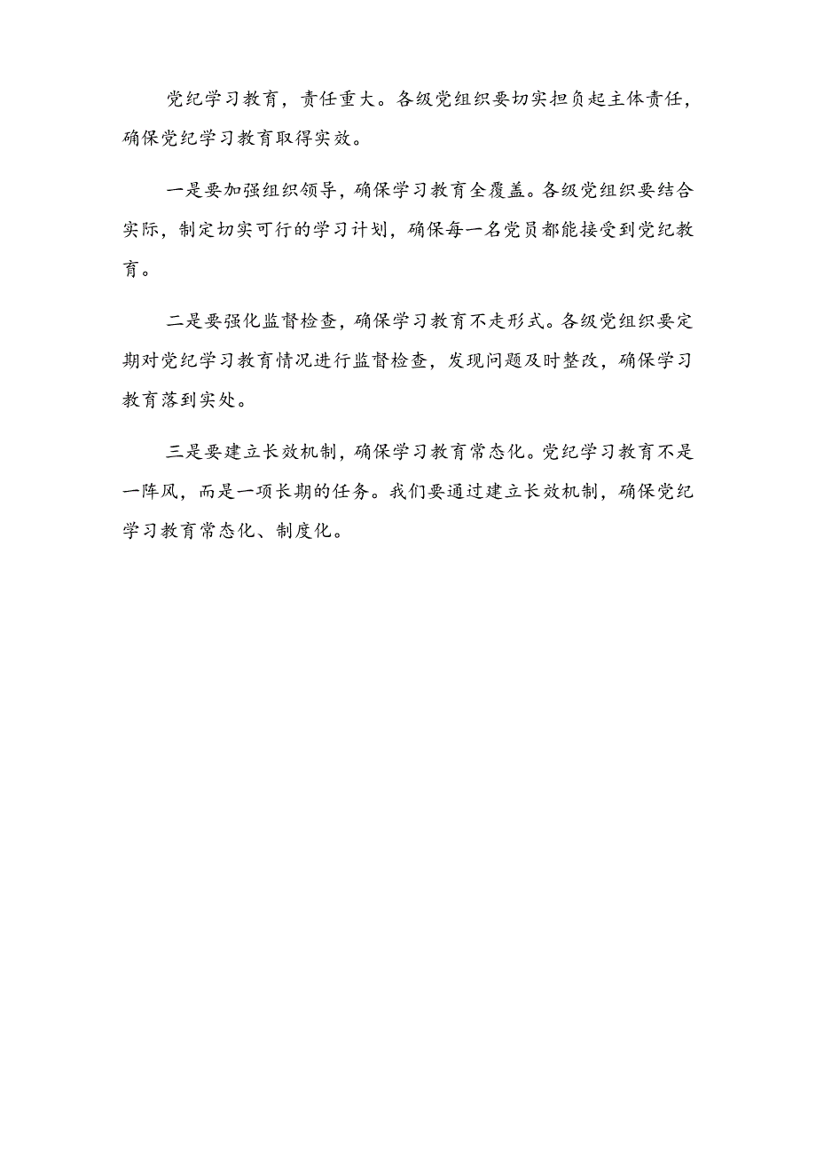 2024关于开展党纪学习教育学习读书班结业讲话材料.docx_第3页