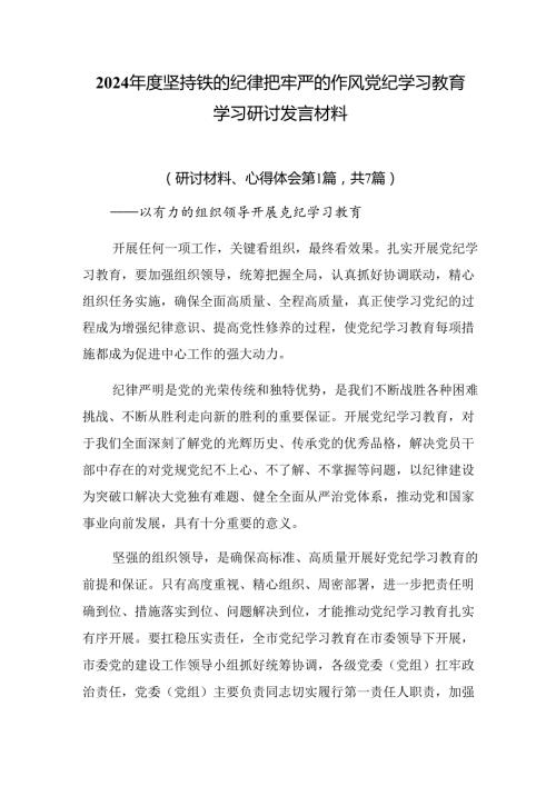 2024坚持铁的纪律把牢严的作风党纪学习教育学习研讨发言材料.docx
