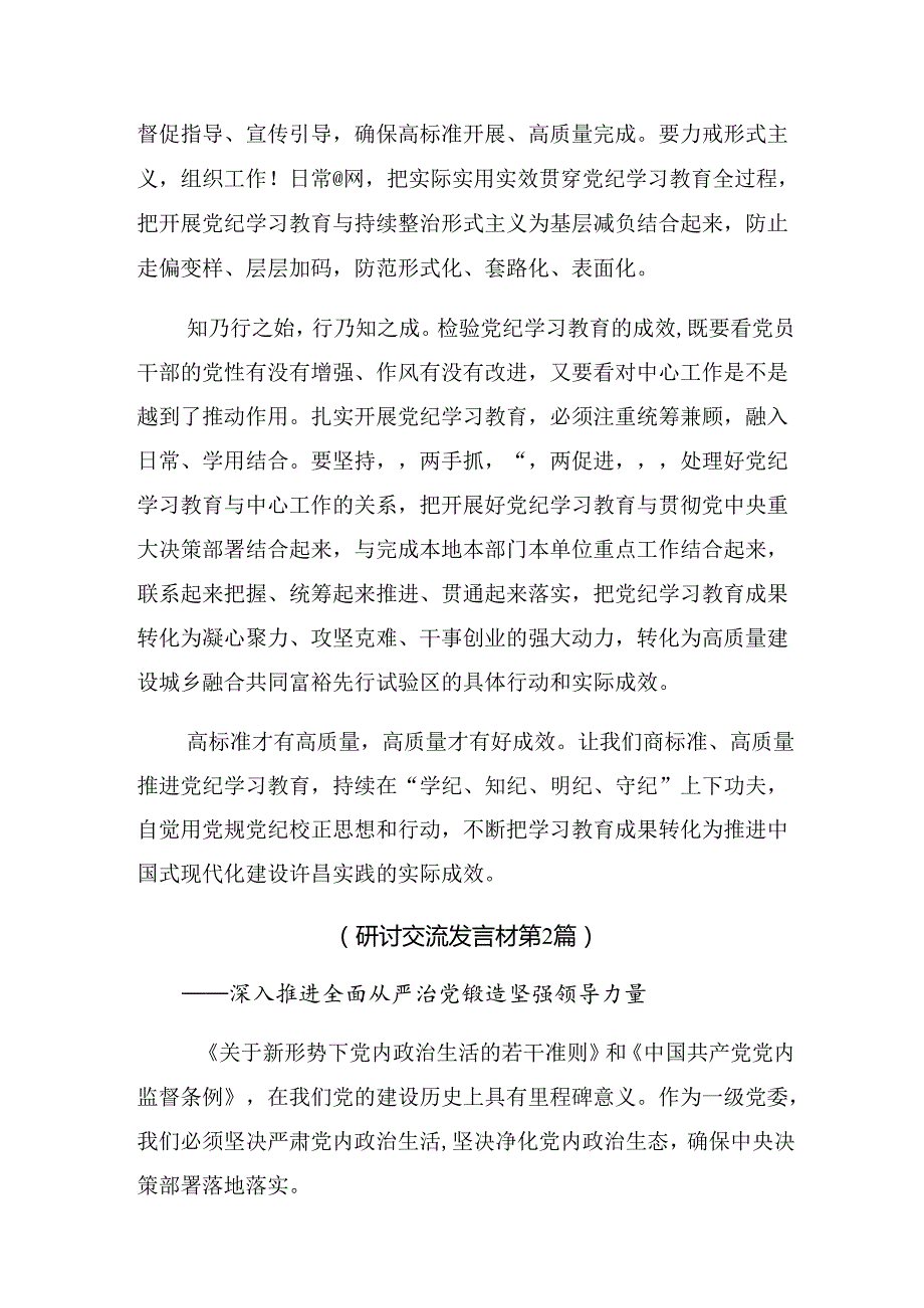 2024坚持铁的纪律把牢严的作风党纪学习教育学习研讨发言材料.docx_第2页