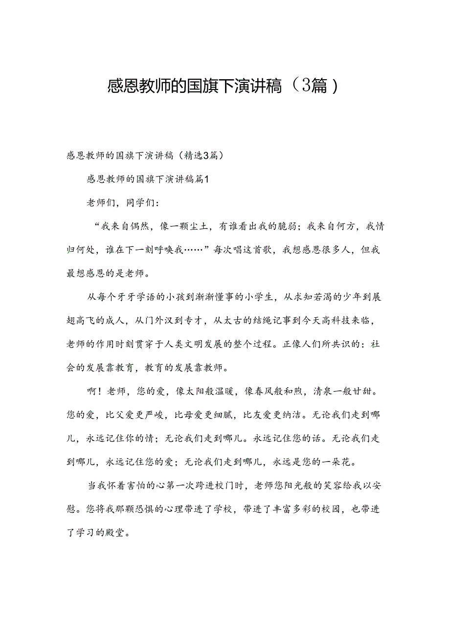 感恩教师的国旗下演讲稿（3篇）.docx_第1页