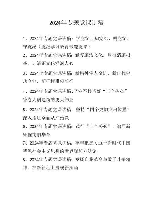 2024年专题党课学习讲稿 精选8篇.docx