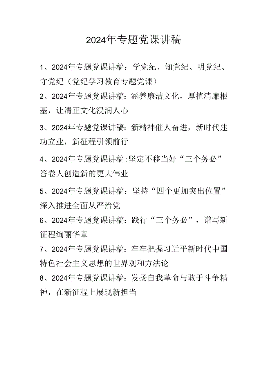 2024年专题党课学习讲稿 精选8篇.docx_第1页