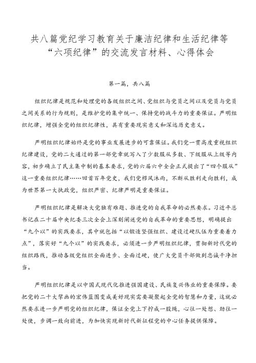 共八篇党纪学习教育关于廉洁纪律和生活纪律等“六项纪律”的交流发言材料、心得体会.docx