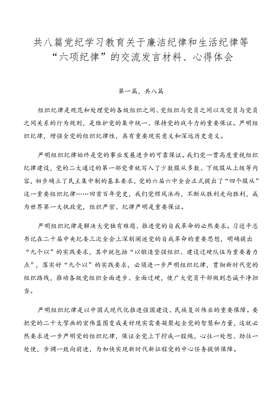 共八篇党纪学习教育关于廉洁纪律和生活纪律等“六项纪律”的交流发言材料、心得体会.docx_第1页