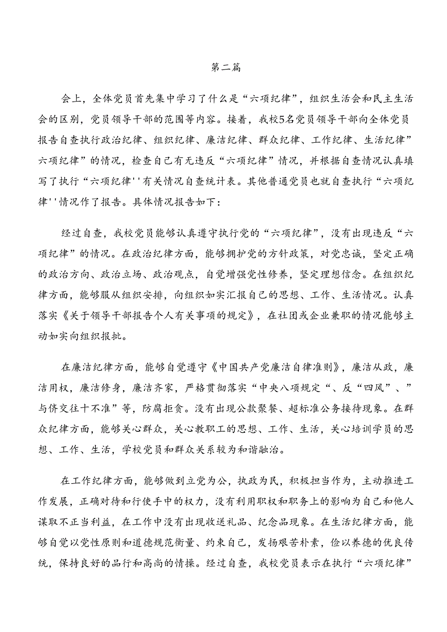 共八篇党纪学习教育关于廉洁纪律和生活纪律等“六项纪律”的交流发言材料、心得体会.docx_第2页