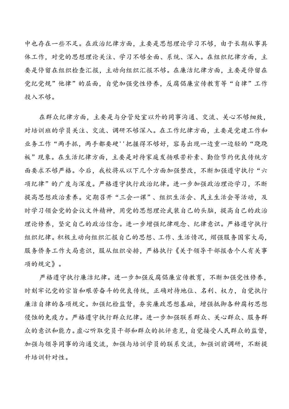 共八篇党纪学习教育关于廉洁纪律和生活纪律等“六项纪律”的交流发言材料、心得体会.docx_第3页