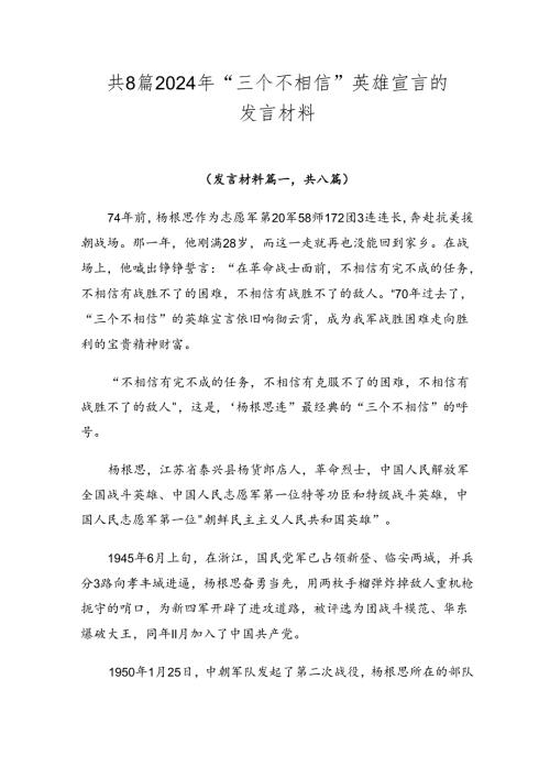 共8篇2024年“三个不相信”英雄宣言的发言材料.docx