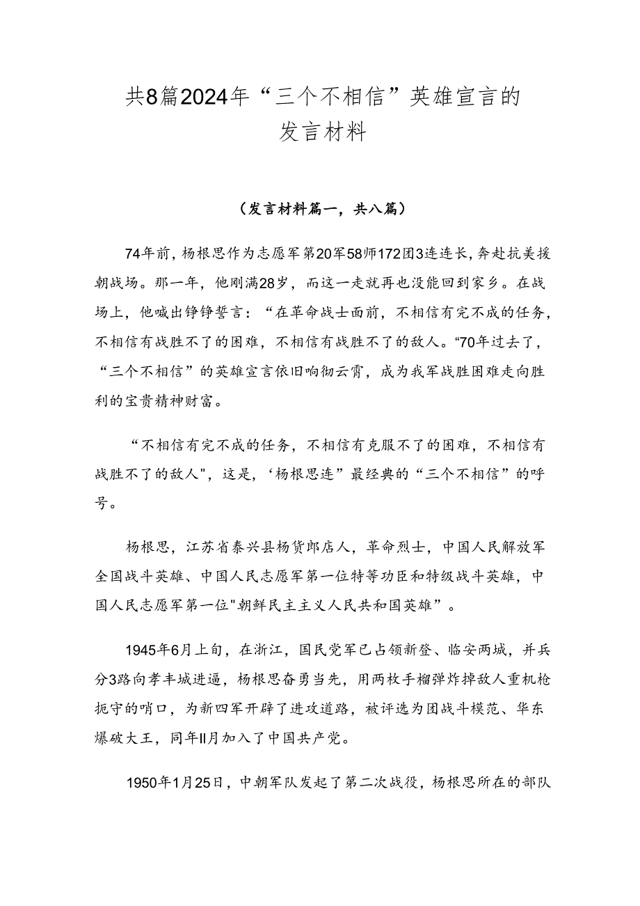 共8篇2024年“三个不相信”英雄宣言的发言材料.docx_第1页