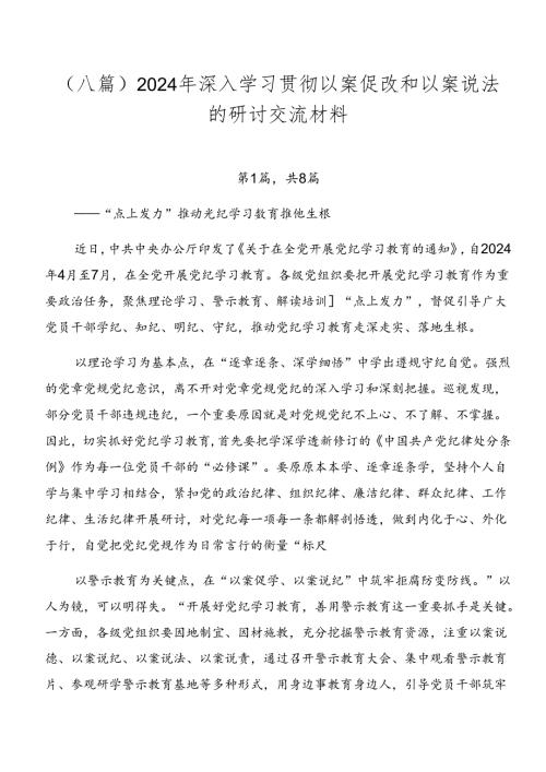 （八篇）2024年深入学习贯彻以案促改和以案说法的研讨交流材料.docx