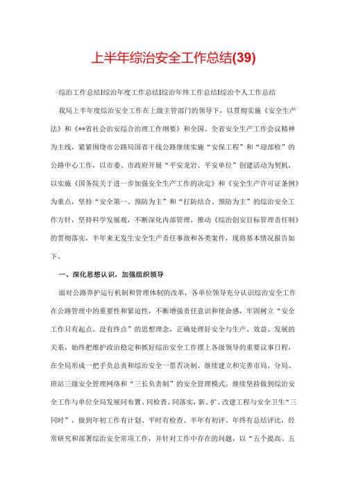 上半年综治安全工作总结(39).docx