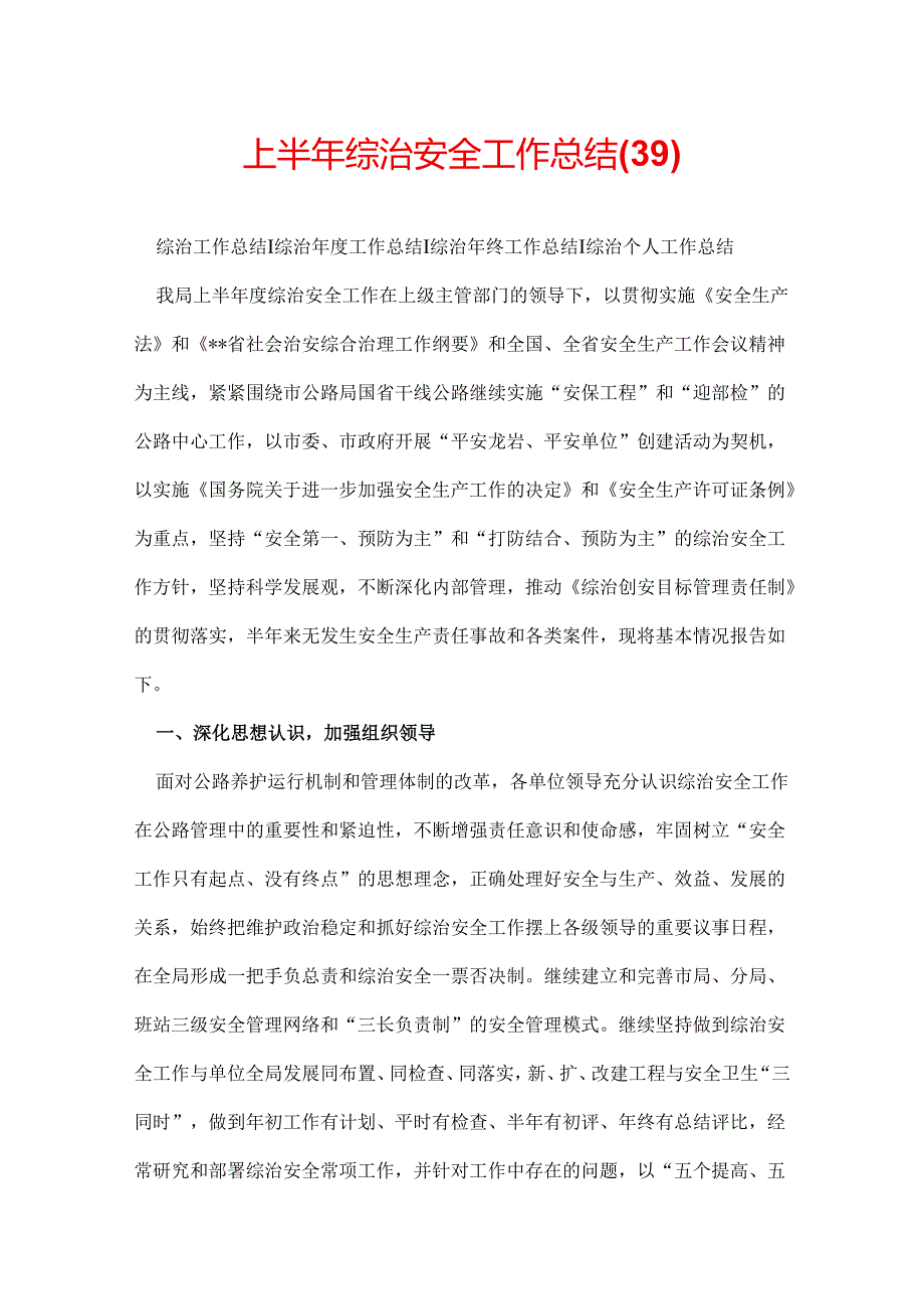 上半年综治安全工作总结(39).docx_第1页