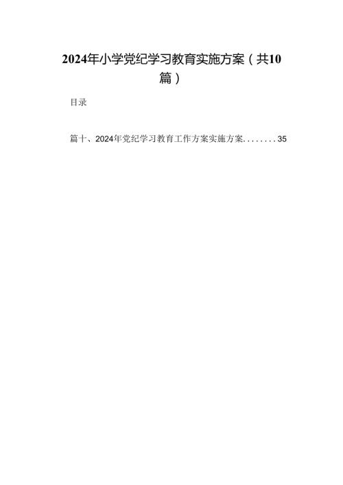（10篇）2024年小学党纪学习教育实施方案范文.docx