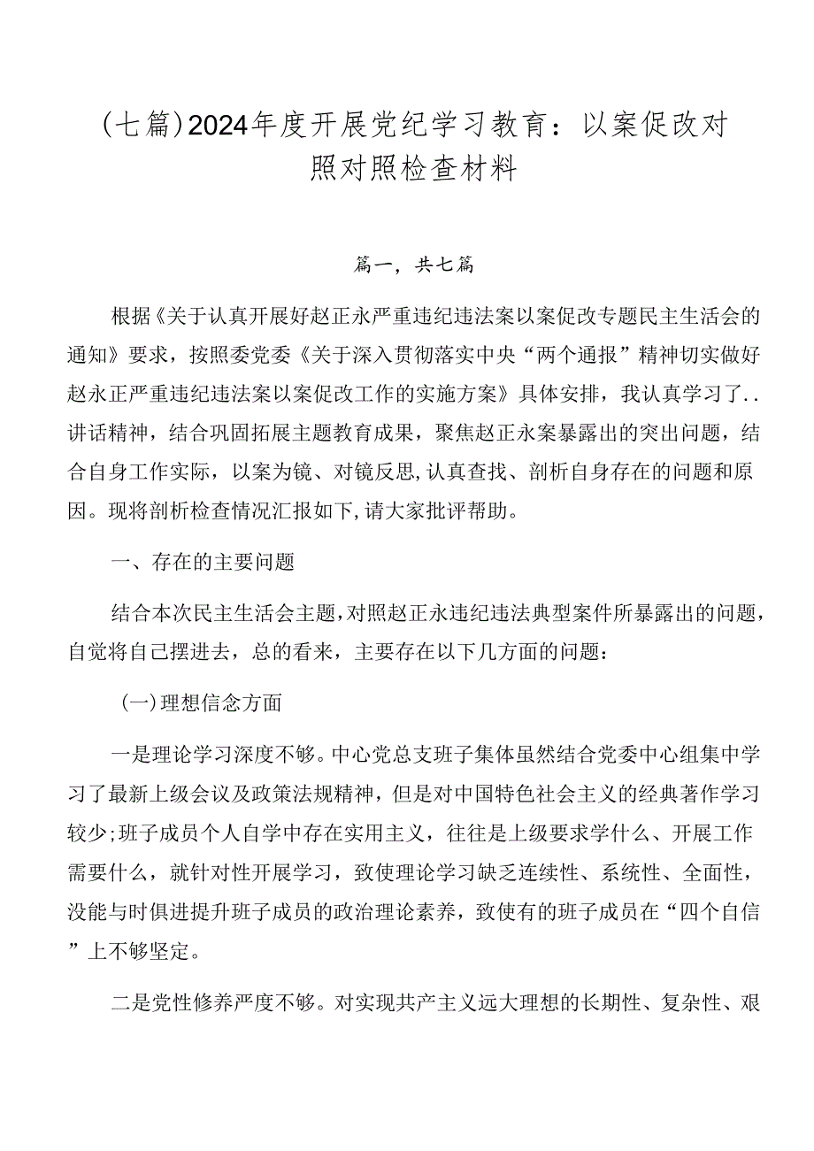 （七篇）2024开展党纪学习教育：以案促改对照对照检查材料.docx_第1页