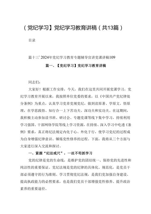 【党纪学习】党纪学习教育讲稿(13篇集合).docx