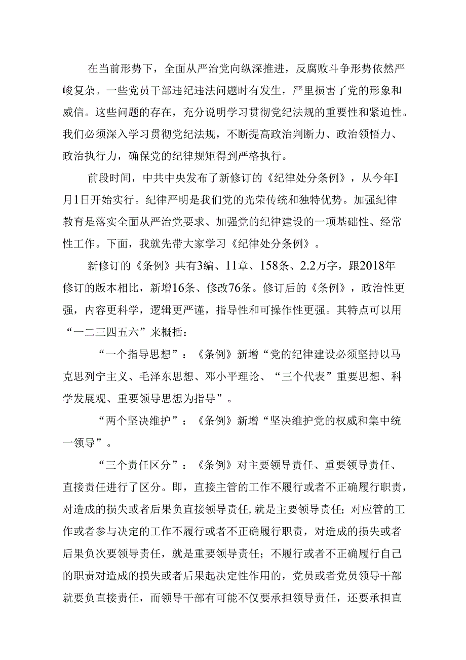 【党纪学习】党纪学习教育讲稿(13篇集合).docx_第2页