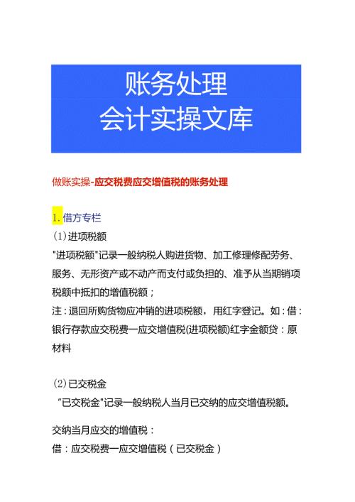 做账实操应交税费应交增值税的账务处理.docx