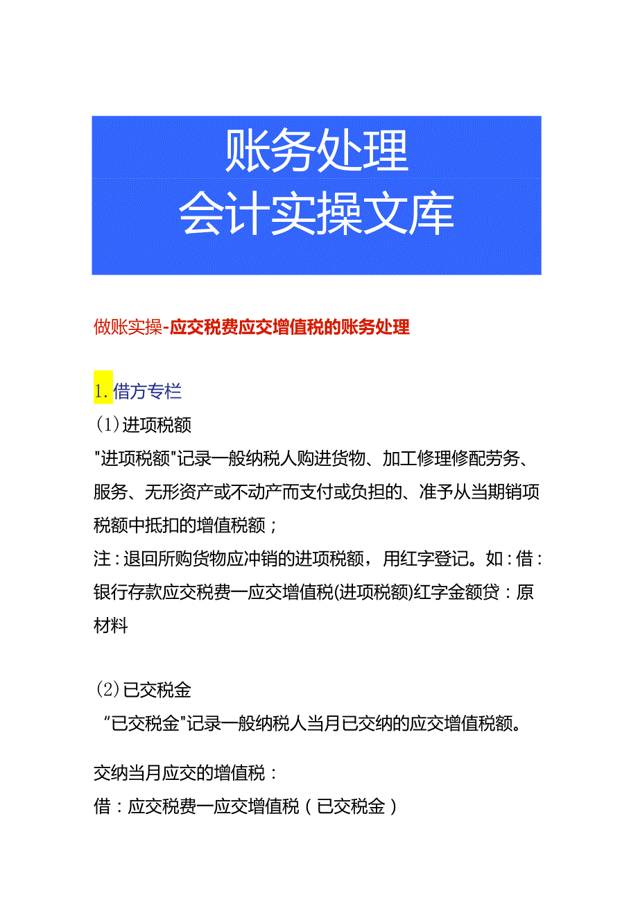 做账实操应交税费应交增值税的账务处理.docx_第1页
