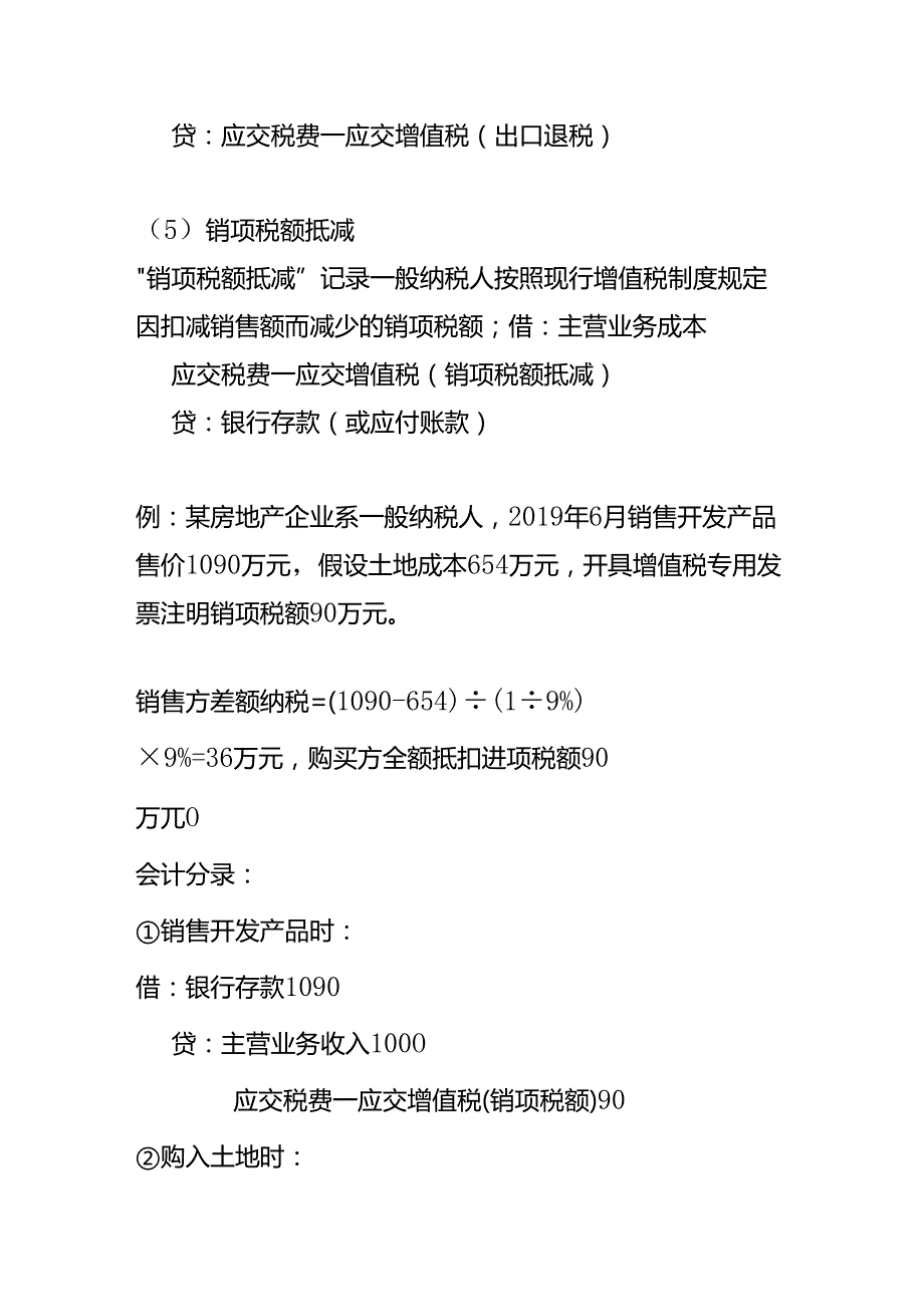 做账实操应交税费应交增值税的账务处理.docx_第3页