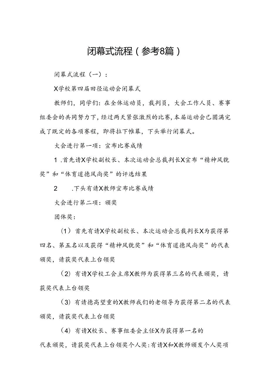 闭幕式流程(参考8篇).docx_第1页