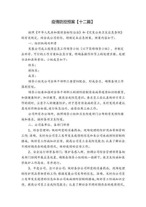 疫情防控预案【十二篇】.docx