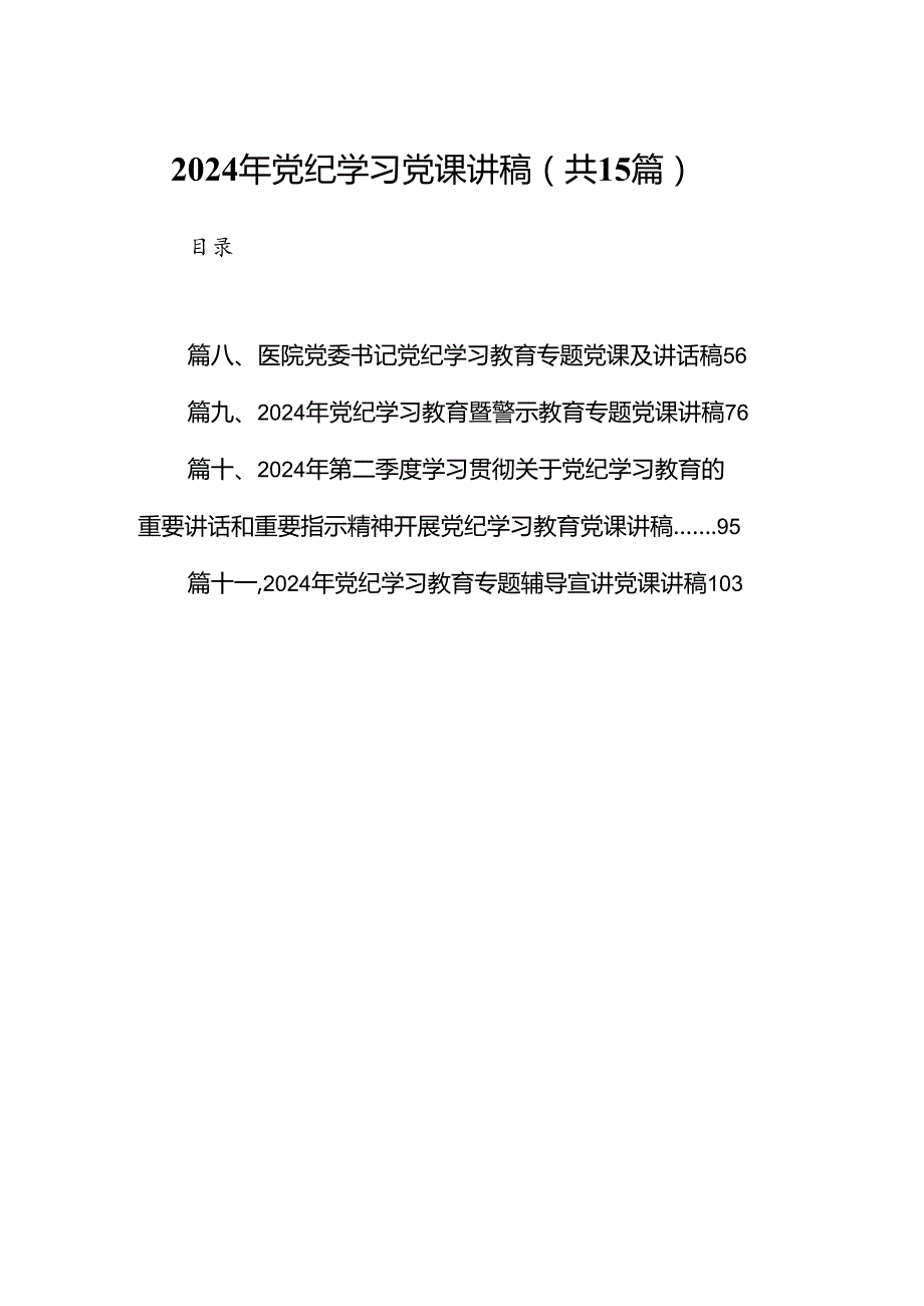 （15篇）2024年党纪学习党课讲稿精选.docx_第1页