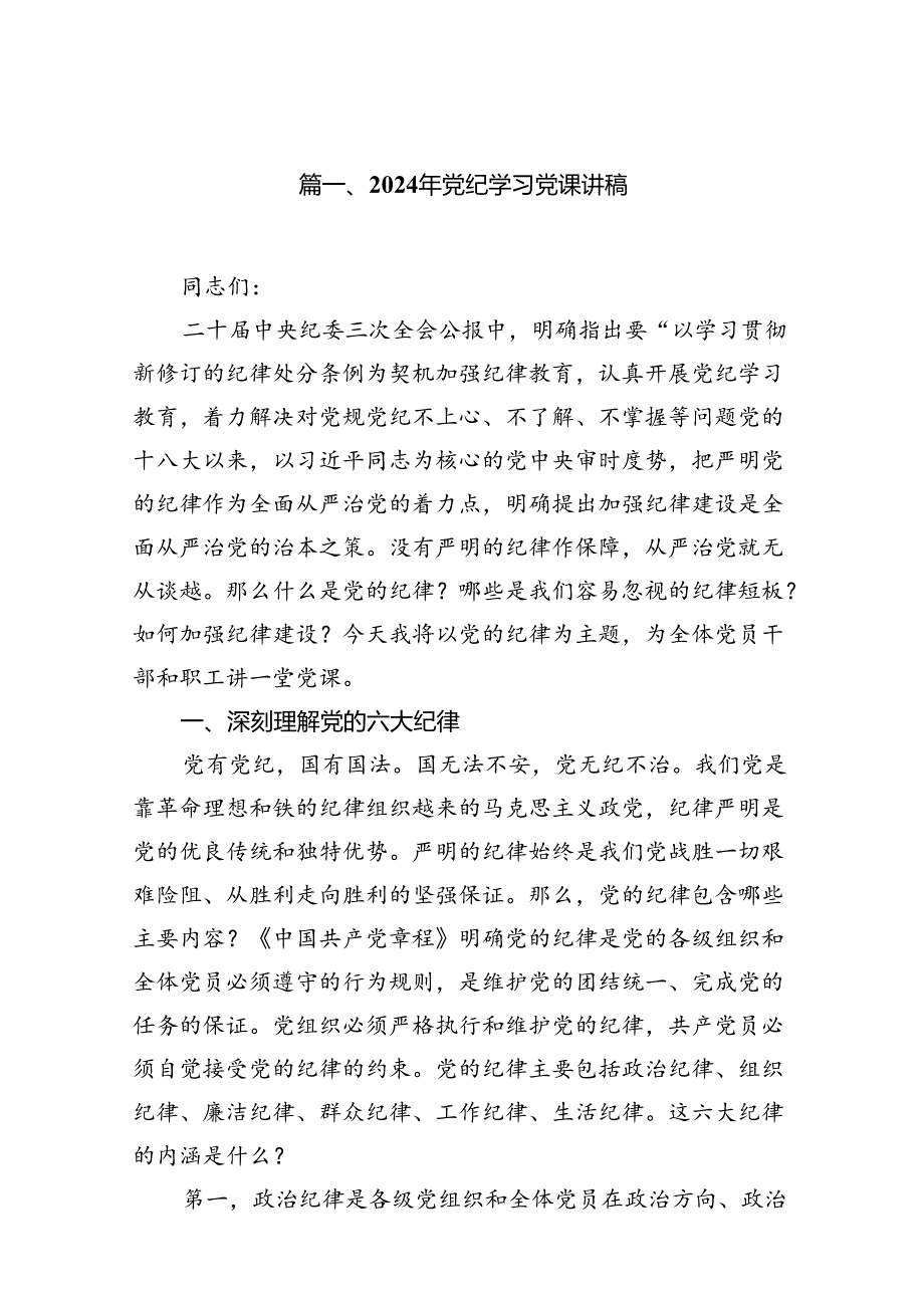 （15篇）2024年党纪学习党课讲稿精选.docx_第2页